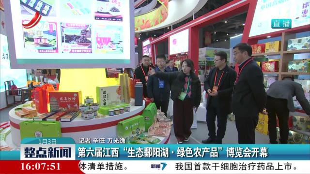第六届江西“生态鄱阳湖·绿色农产品”博览会开幕