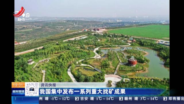 我国集中发布一系列重大找矿成果
