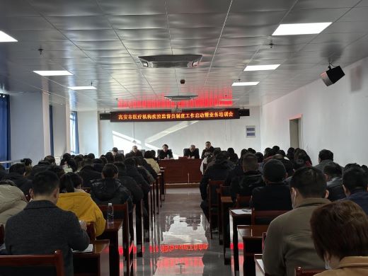 高安市召开全市医疗机构疾控监督员制度工作启动暨业务培训会