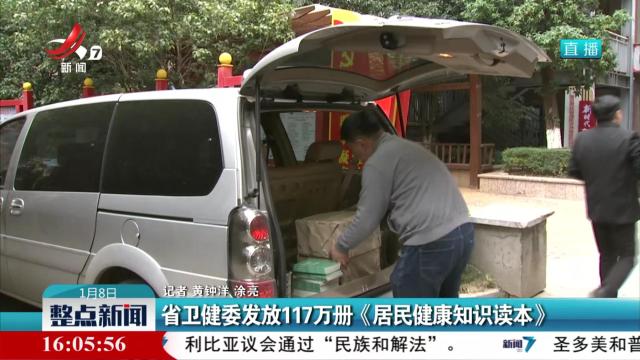 省卫健委发放177万册《居民健康知识读本》