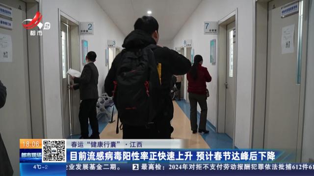【春运“健康行囊”】江西：目前流感病毒阳性率正快速上升 预计春节达峰后下降
