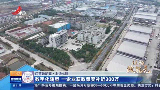 【江西政能亮】上饶弋阳：数字化转型 一企业获政策奖补近300万