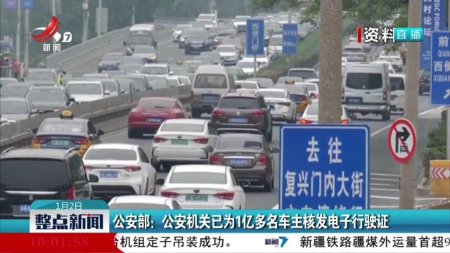 公安部：公安机关已为1亿多名车主核发电子行驶证