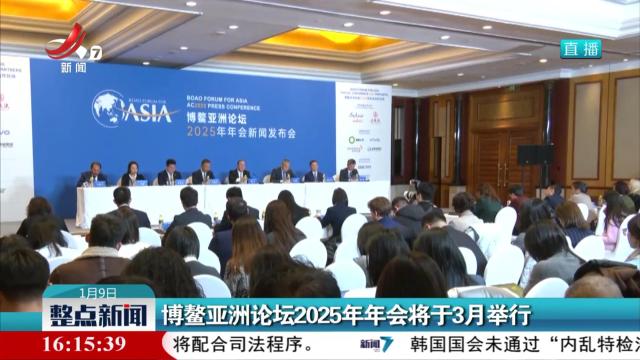 博鳌亚洲论坛2025年年会将于3月举行