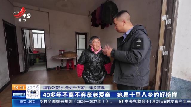 【福彩公益行 走近千万家】萍乡芦溪：40多年不离不弃孝老爱亲 她是十里八乡的好榜样