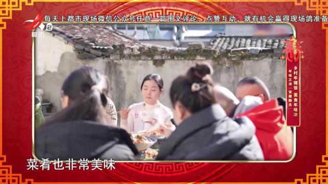年味正浓（安徽黟县）：乡村年猪饭 美食年味浓