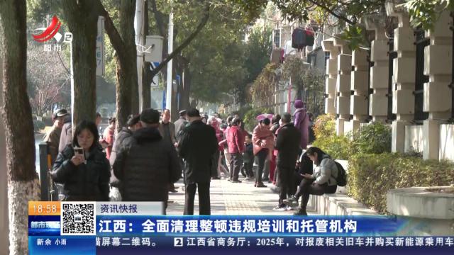 江西：全面清理整顿违规培训和托管机构