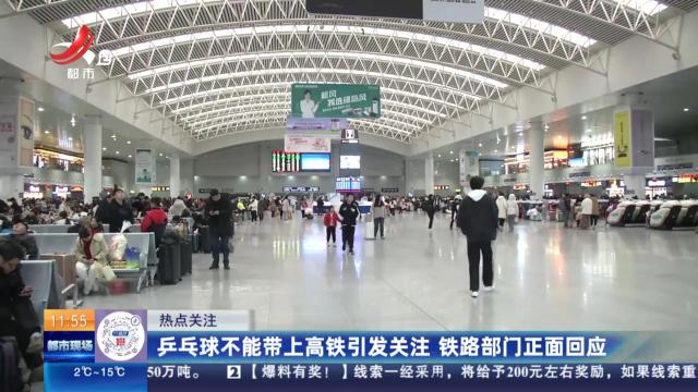【热点关注】乒乓球不能动带上高铁引发关注 铁路部门正面回应