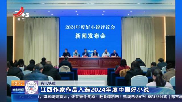 江西作家作品入选2024年度中国好小说
