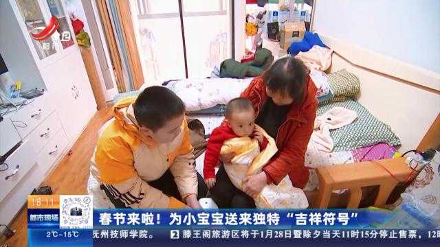 春节来啦！为小宝宝送来独特“吉祥符号”