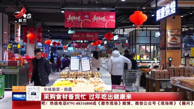 【年味渐浓】南昌：采购食材备货忙 过年吃出健康来