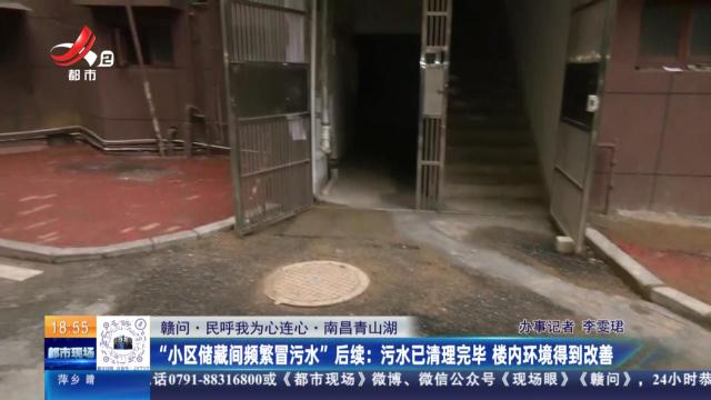 【赣问·民呼我为心连心·南昌青山湖】“小区储藏间频繁冒污水”后续：污水已清理完毕 楼内环境得到改善