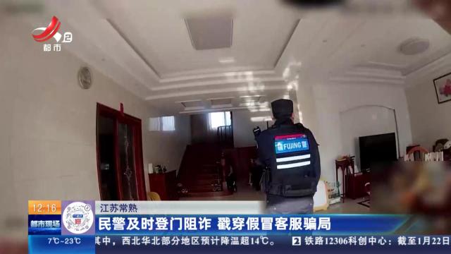 江苏常熟：民警及时登门阻诈 戳穿假冒客服骗局