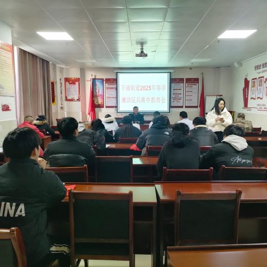 宜春市袁州区下浦街道召开2025年春季廉洁征兵集中教育会