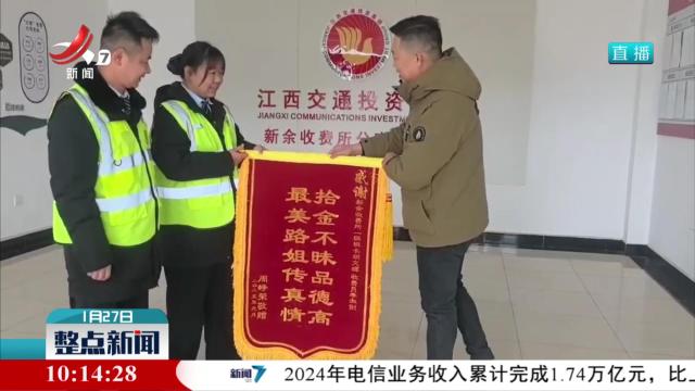 新余：2万多元现金丢失 收费站30分钟帮忙找回