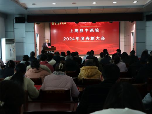 上高县中医院召开2024年度表彰大会