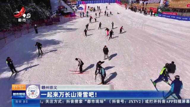 赣州崇义：一起来万长山滑雪吧！