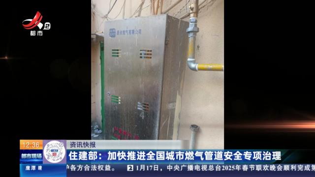 住建部：加快推进全国城市燃气管道安全专项治理