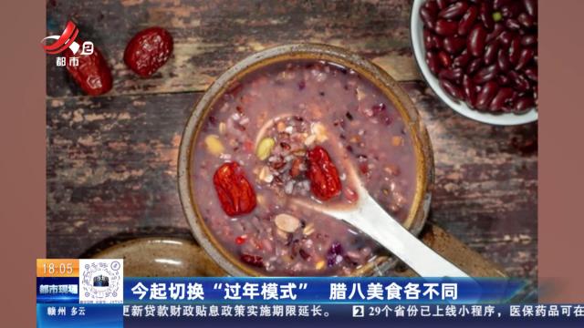 今起切换“过年模式” 腊八美食各不同