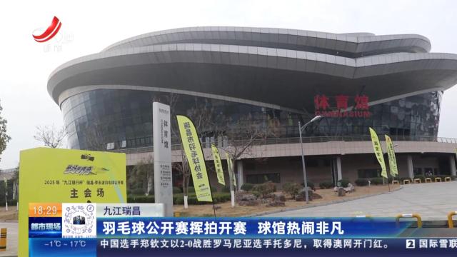 九江瑞昌：羽毛球公开赛挥拍开赛 球馆热闹非凡