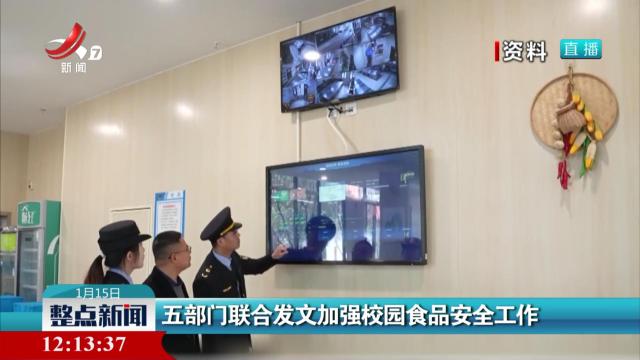 五部门联合发文加强校园食品安全工作