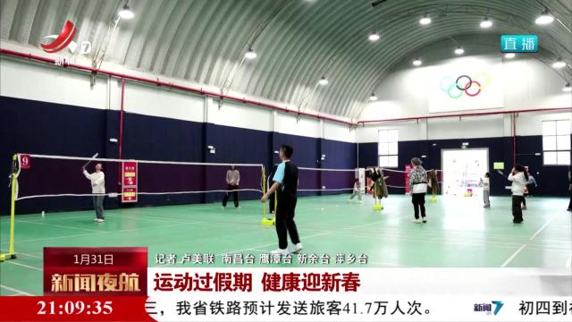 运动过假期 健康迎新春