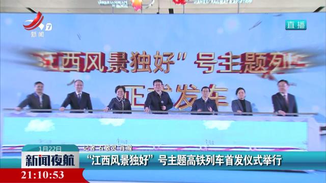 “江西风景独好”号主题高铁列车首发仪式举行