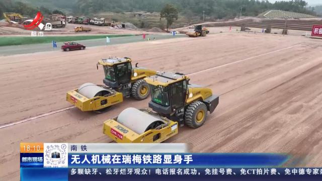 南铁：无人机械在瑞梅铁路显身手
