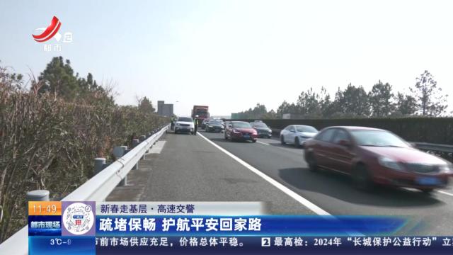 【新春走基层·高速交警】疏堵保畅 护航平安回家路