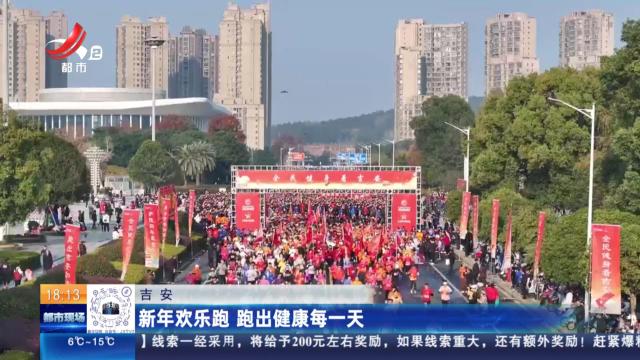 吉安：新年欢乐跑 跑出健康每一天
