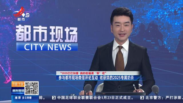 【“2025巳巳如意 鸽的祝福请‘茶’收”】参与都市现场微信评论互动 收获鸽的2025专属奶茶
