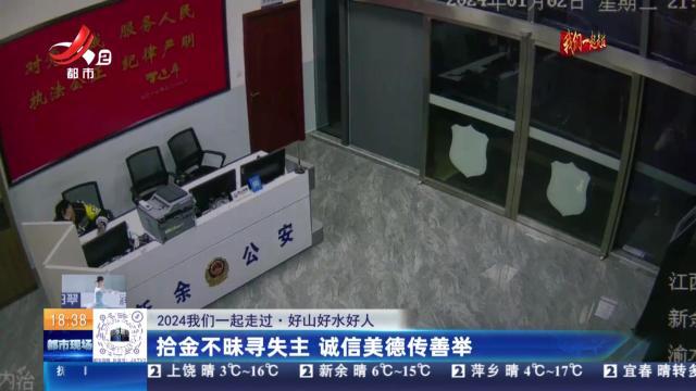 【2024我们一起走过·好山好水好人】拾金不昧寻失主 诚信美德传善举