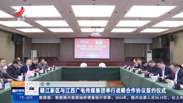 江西：赣江新区与江西广电传媒集团举行战略合作协议签约仪式