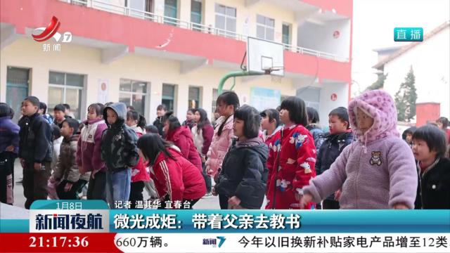 微光成炬：带着父亲去教书