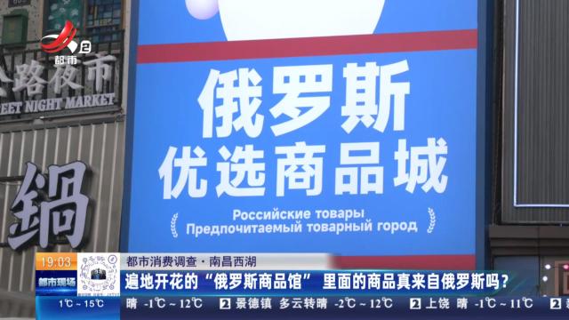 【都市消费调查】南昌西湖：遍地开花的“俄罗斯商品馆” 里面的商品真来自俄罗斯吗？