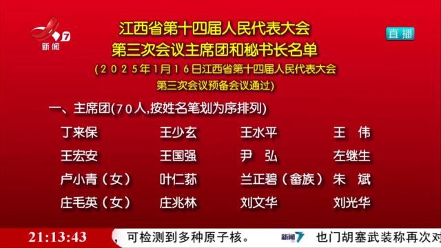 江西省第十四届人民代表大会第三次会议主席团和秘书长名单