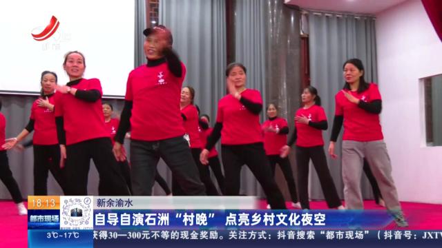 新余渝水：自导自演石洲“村晚” 点亮乡村文化夜空