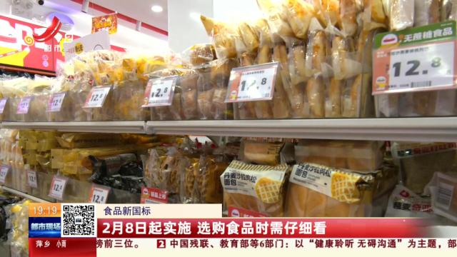【食品新国标】2月8日起实施 选购食品时需仔细看