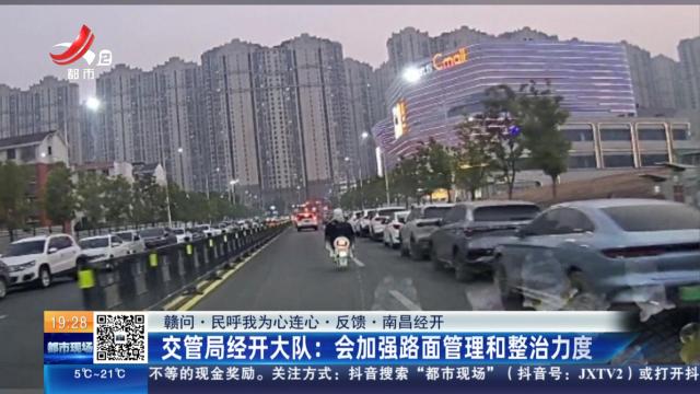 【赣问·民呼我为心连心·反馈·南昌经开】交管局经开大队：会加强路面管理和整治力度