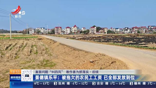 【直面问题“纠四风” 敢作善为抓落实·后续】景德镇乐平：被拖欠的农民工工资 已全部发放到位