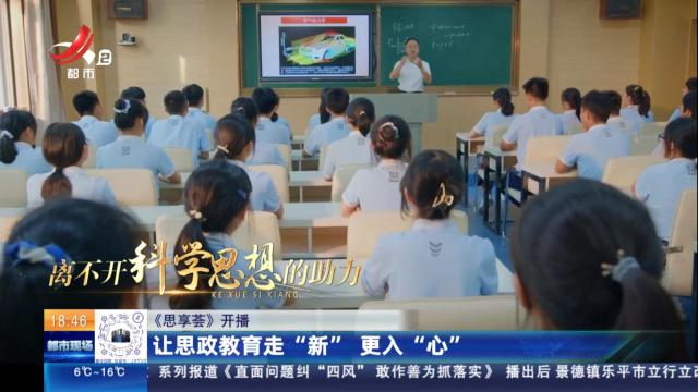《思享荟》开播：让思政教育走“新” 更入“心”