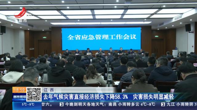江西：去年气候灾害直接经济损失下降58.3％ 灾害损失明显减轻