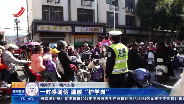 【赣闻天下】赣州安远：一封感谢信 温暖“护学岗”