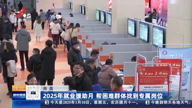 南昌：2025年就业援助月 帮困难群体找到专属岗位