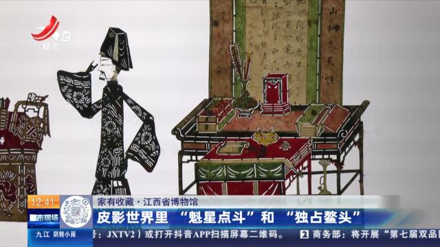 【家有收藏】江西省博物馆：皮影世界里 “魁星点斗”和“独占鳌头”