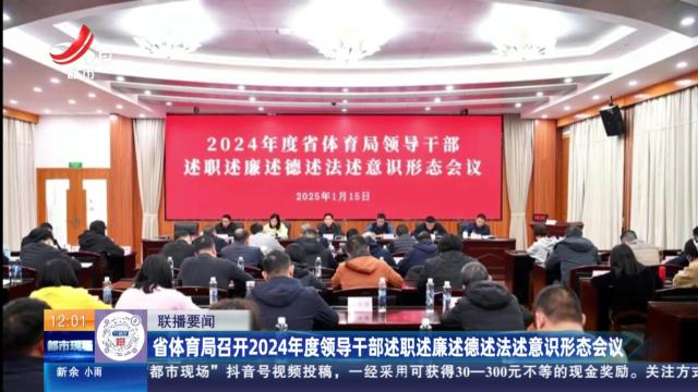 省体育局召开2024年度领导干部述职述廉述德述法述意识形态会议