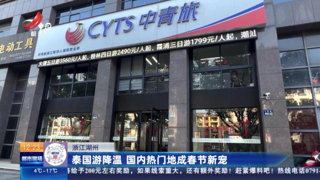 浙江湖州：泰国游降温 国内热门地成春节新宠