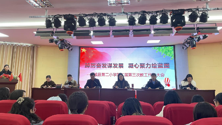 踔厉奋发谋发展 凝心聚力绘蓝图——南城县第二小学2024年第二届第三次教工代表大会