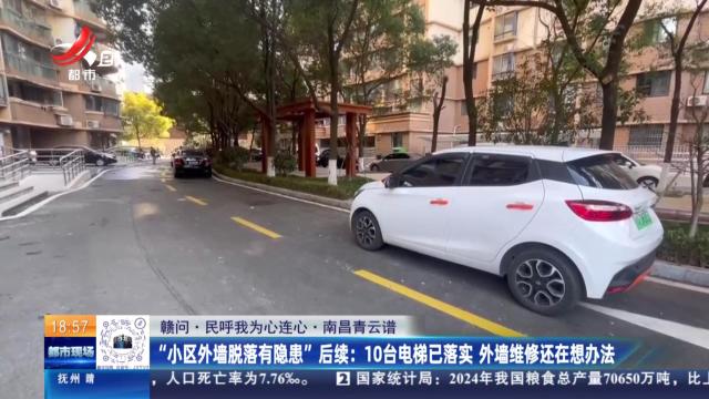 【赣问·民呼我为心连心·南昌青云谱】“小区外墙脱落有隐患”后续：10台电梯已落实 外墙维修还在想办法