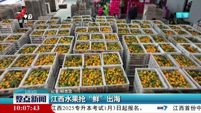 江西水果抢“鲜”出海